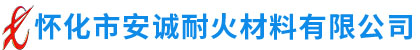 懷化市安誠(chéng)耐火材料有限公司_耐火磚|石棉板|懷化耐火材料哪里好